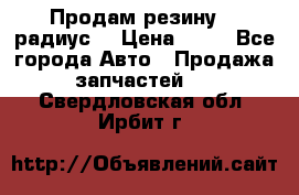 Продам резину 17 радиус  › Цена ­ 23 - Все города Авто » Продажа запчастей   . Свердловская обл.,Ирбит г.